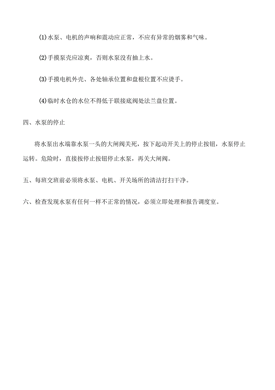 水泵安全使用注意事项_第2页