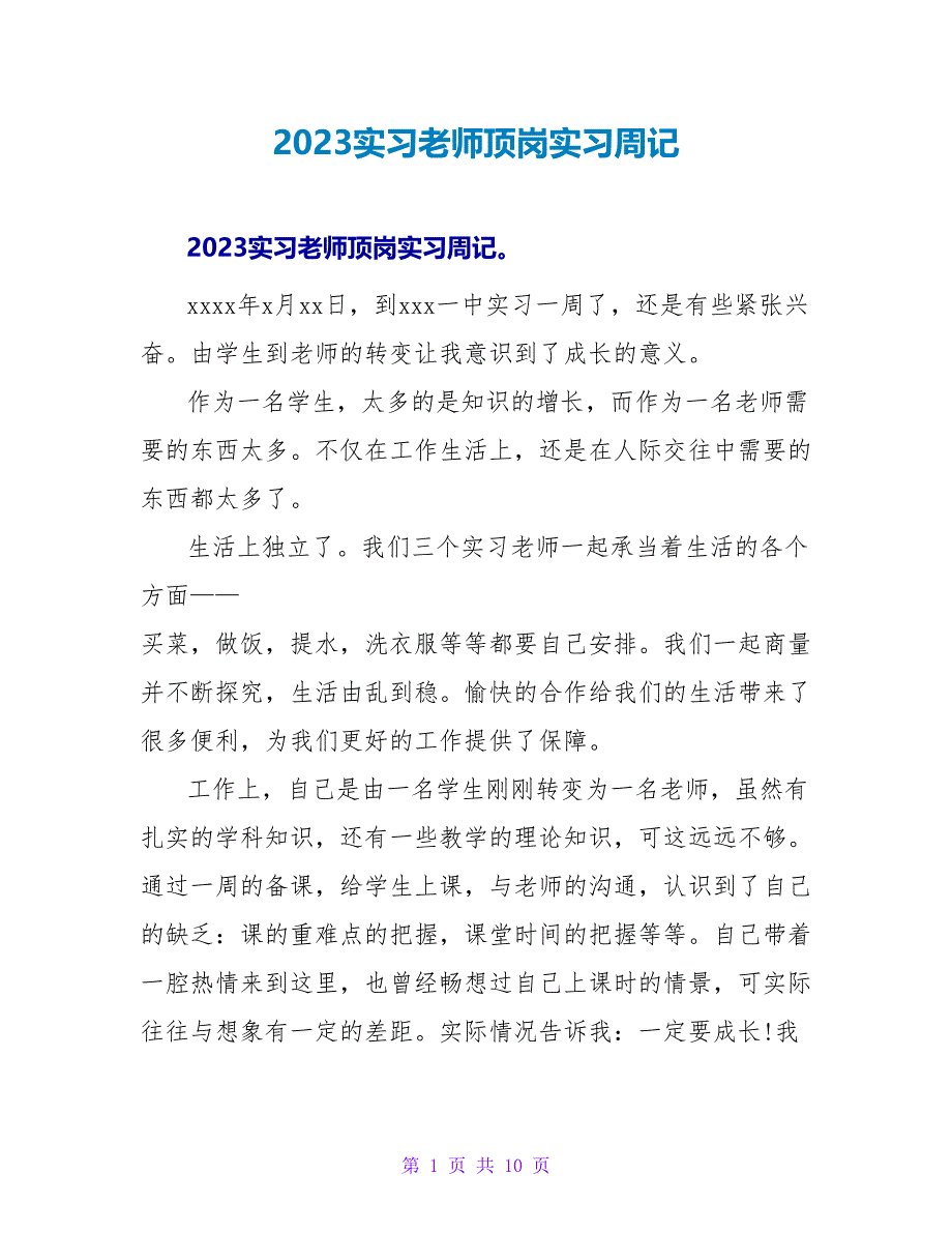 2023实习教师顶岗实习周记_第1页