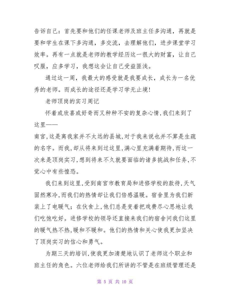 2023实习教师顶岗实习周记_第5页