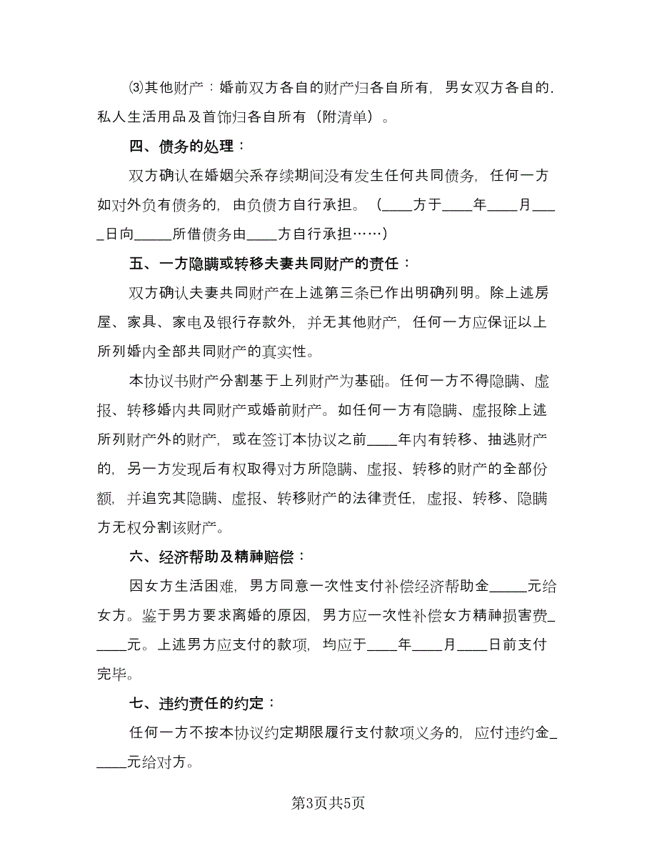 正式离婚协议书专业版（3篇）.doc_第3页