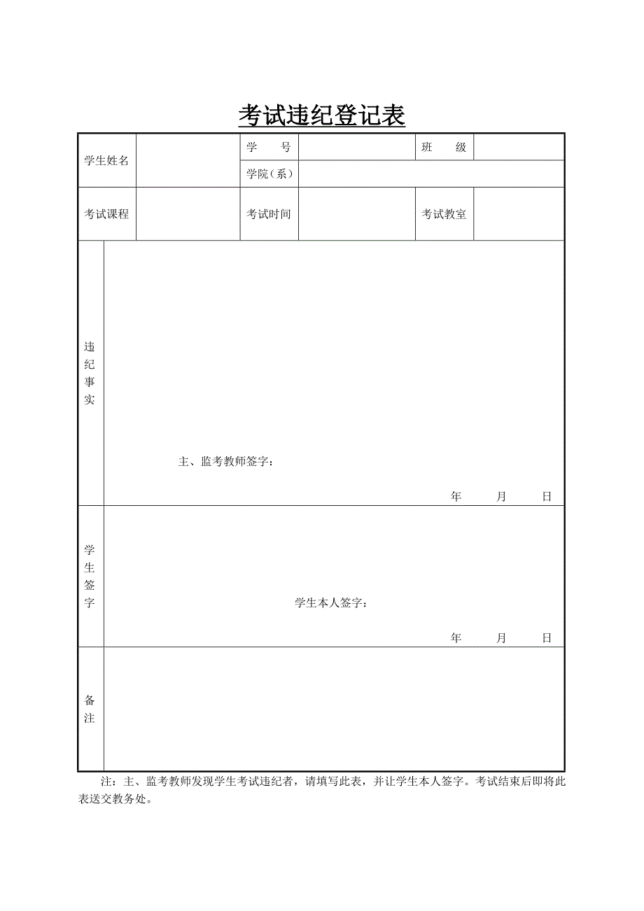 考试违纪登记表_第1页