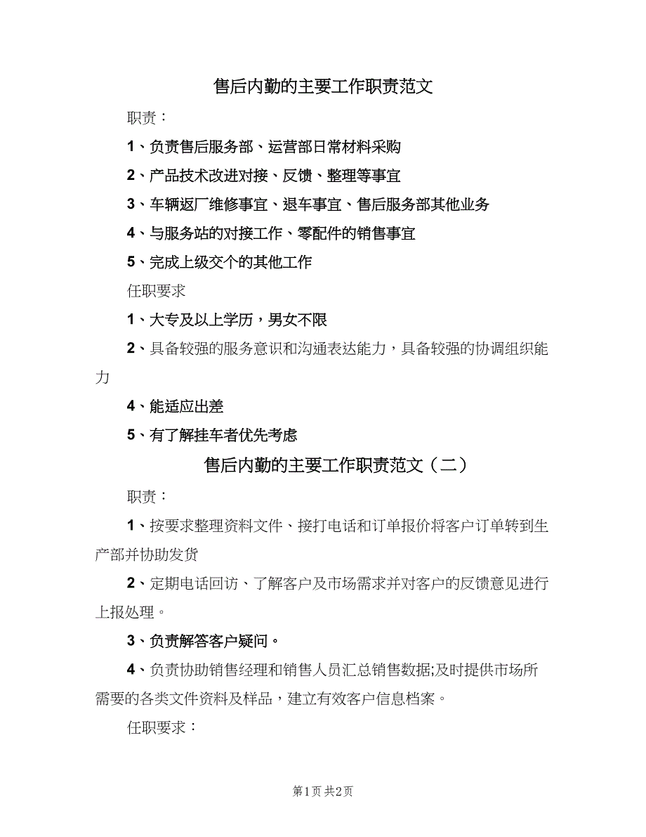 售后内勤的主要工作职责范文（三篇）_第1页