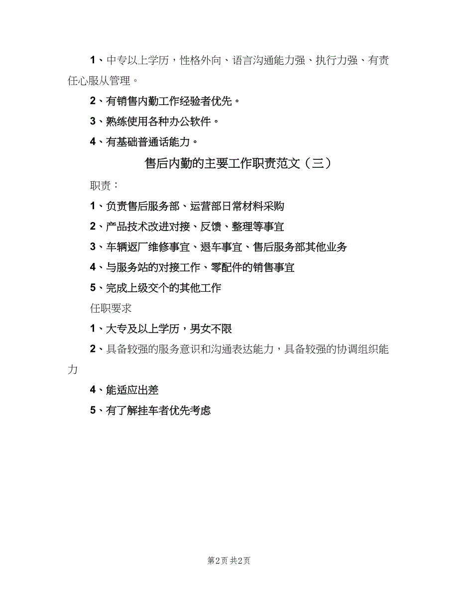 售后内勤的主要工作职责范文（三篇）_第2页