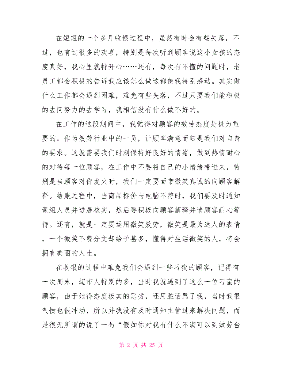 假期超市实习心得体会范本（9篇）_第2页