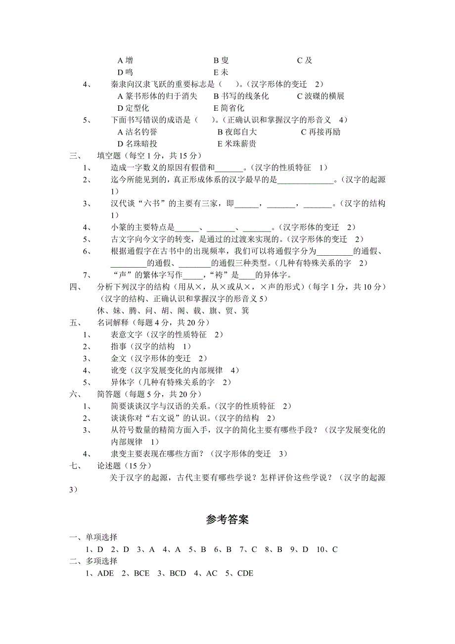 汉字学模拟试题及答案_第2页