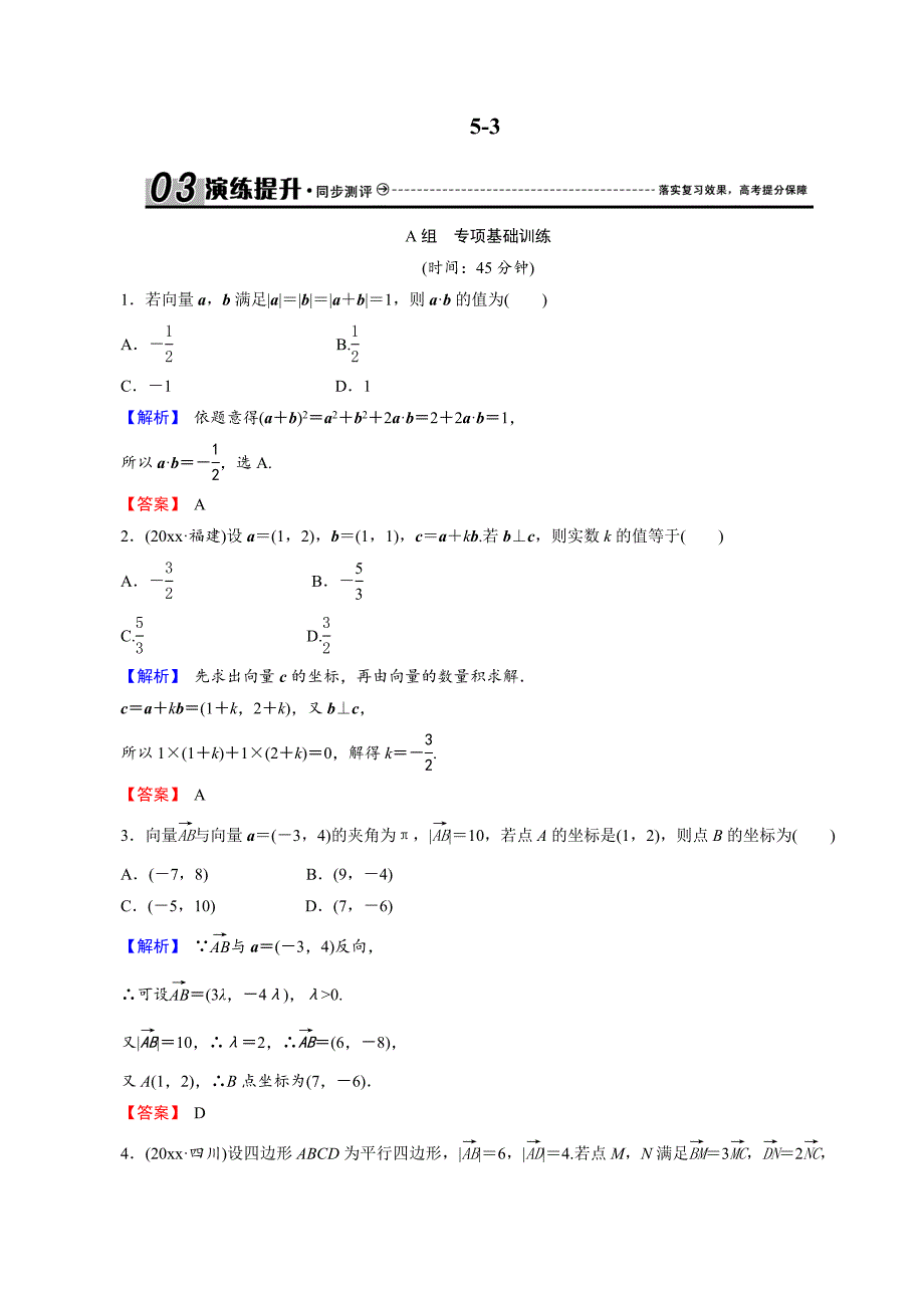 新编创新导学案人教版文科数学新课标高考总复习专项演练：第五章 平面向量 53 Word版_第1页