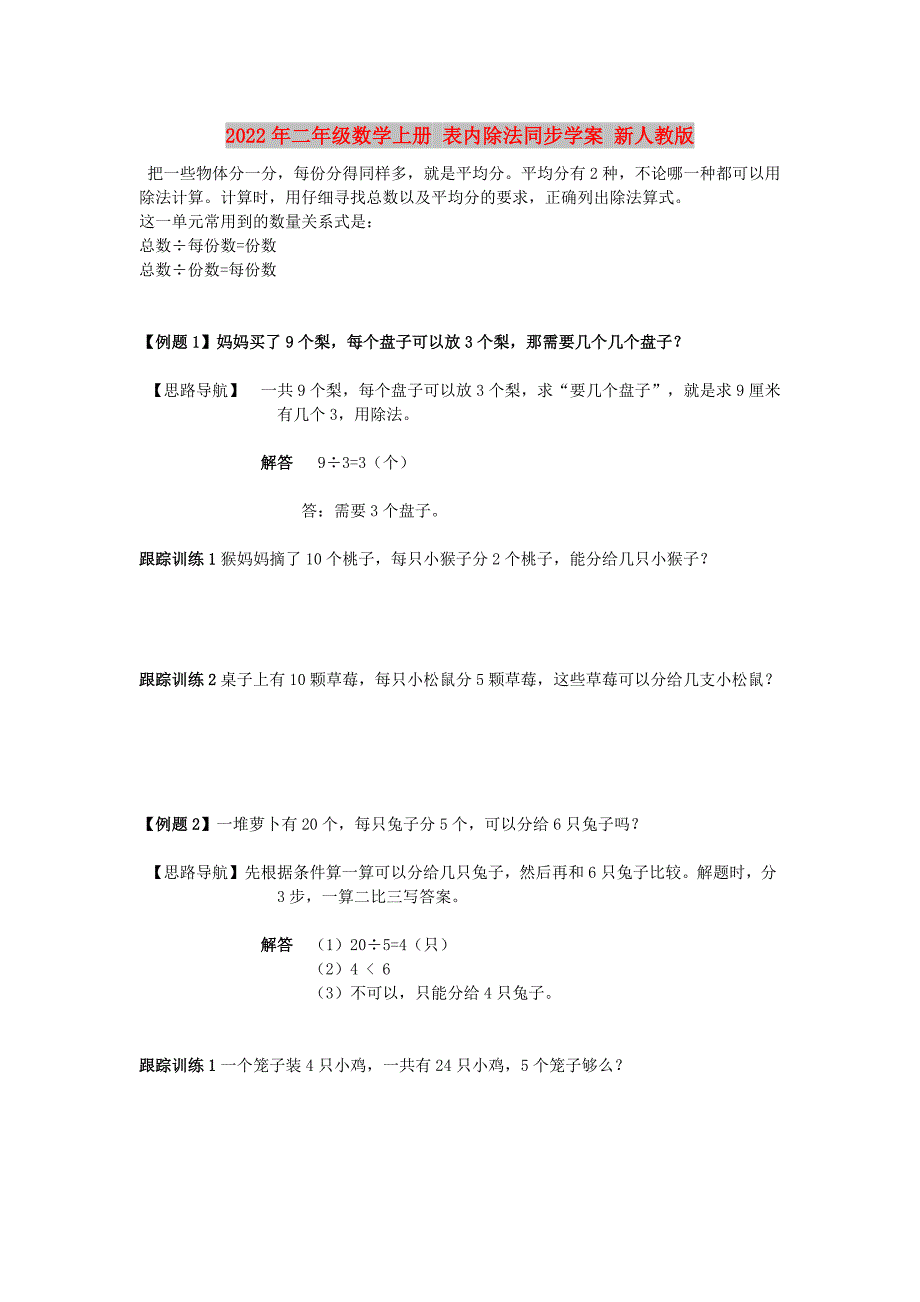 2022年二年级数学上册 表内除法同步学案 新人教版_第1页