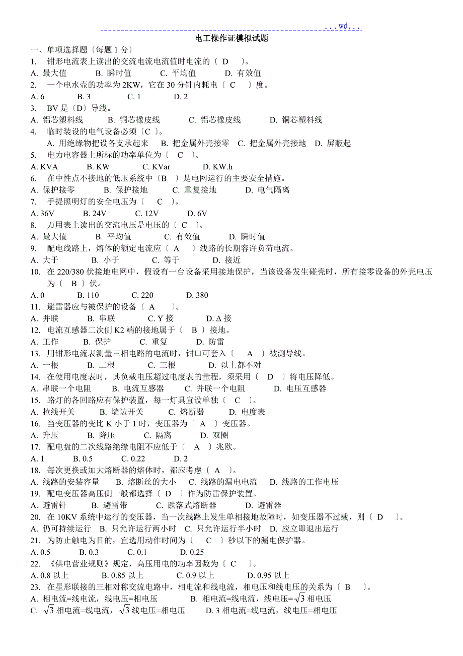 电工技能比武题库_第1页