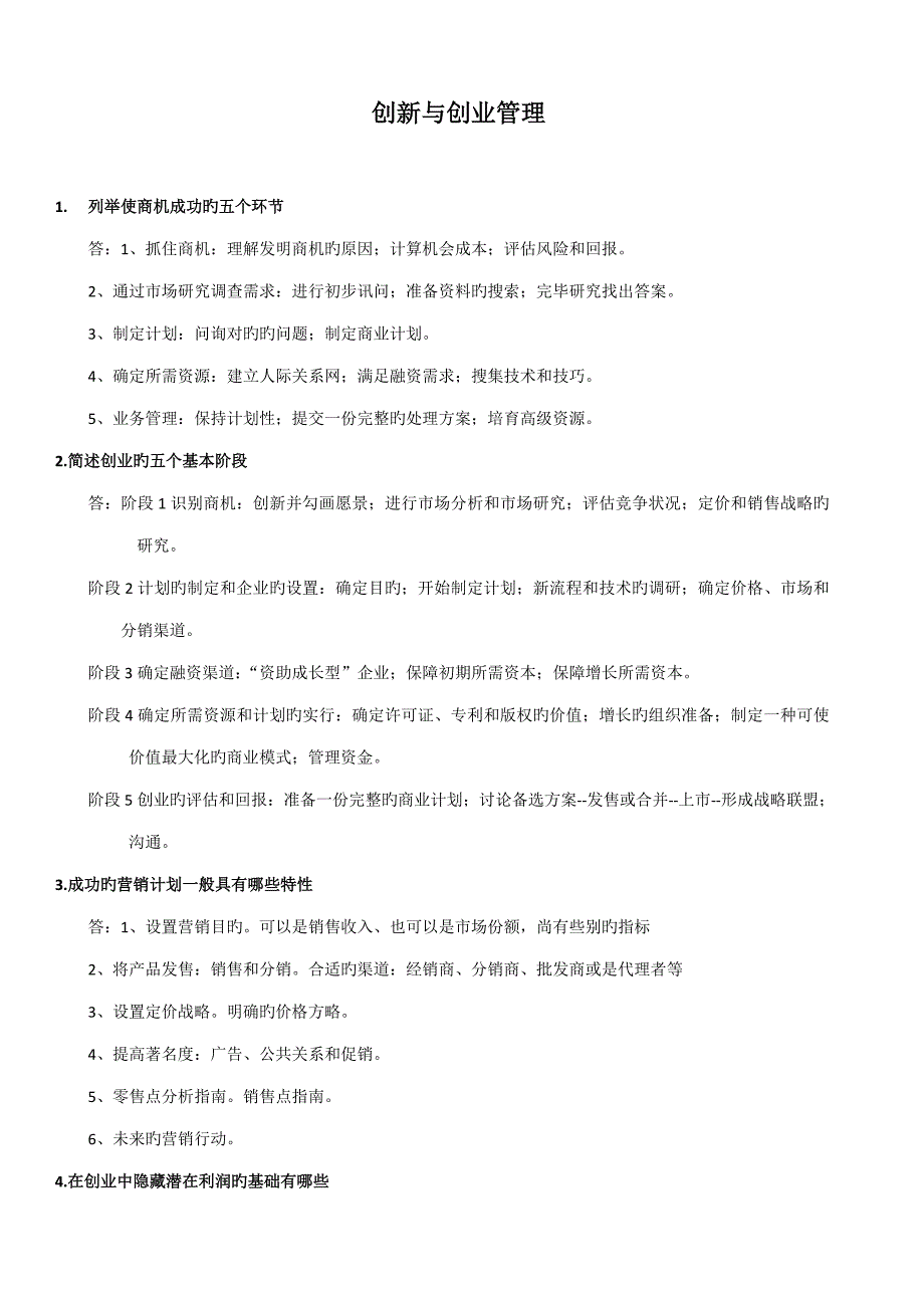 上海交大网络学院创新与创业管理复习资料_第1页