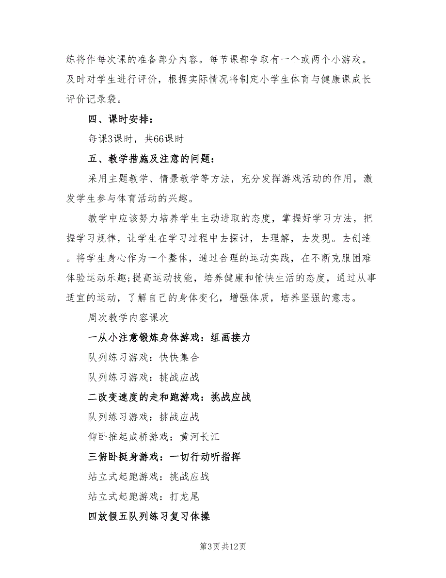 三年级体育上册教学计划范本(4篇)_第3页