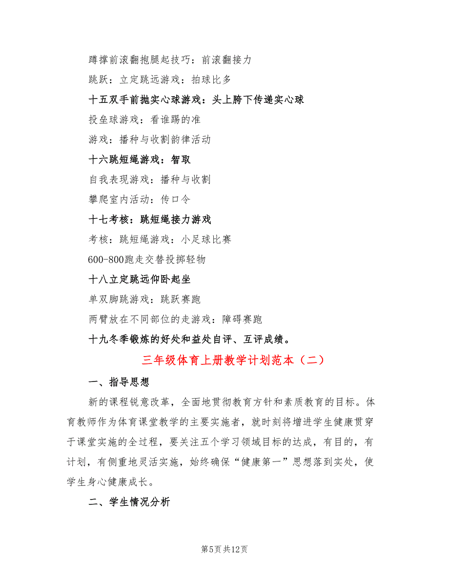 三年级体育上册教学计划范本(4篇)_第5页