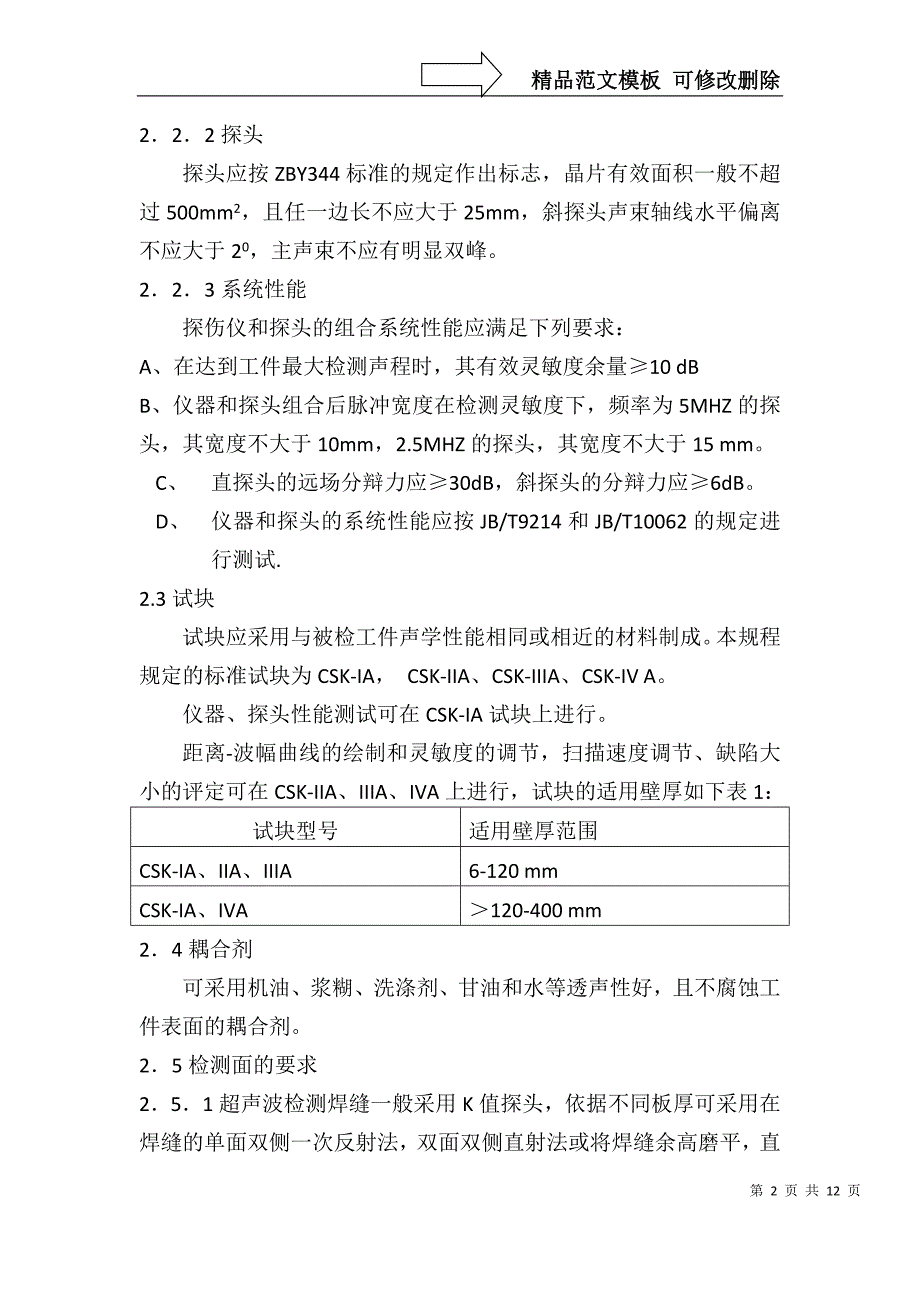 锅炉压力容器对接焊缝超声波检测工艺规程_第2页