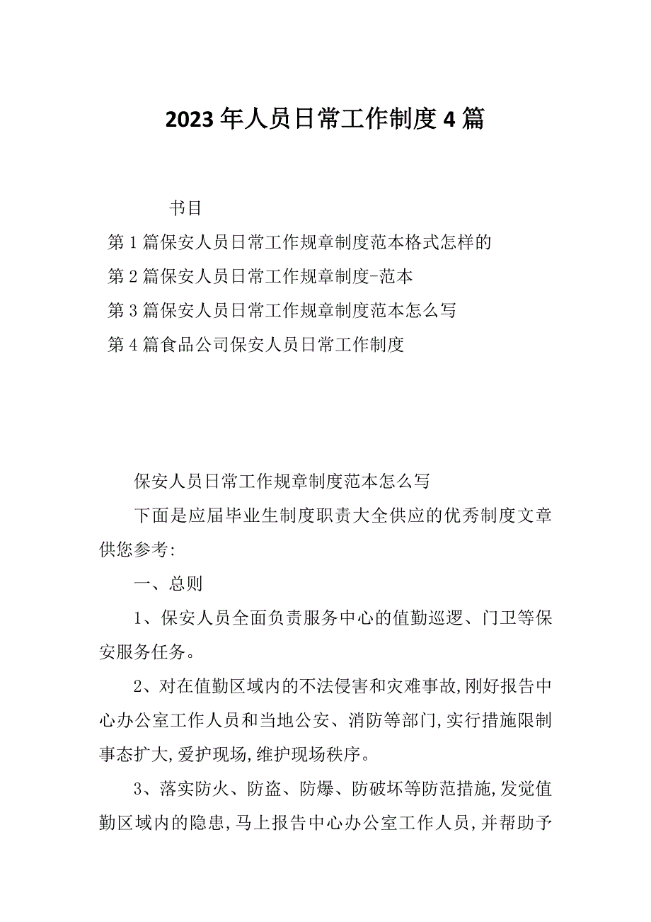 2023年人员日常工作制度4篇_第1页