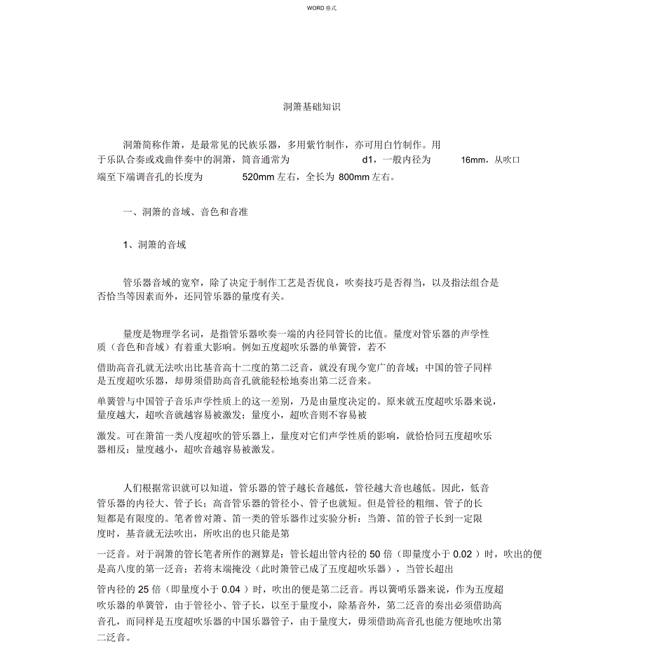 洞箫基础知识_第1页