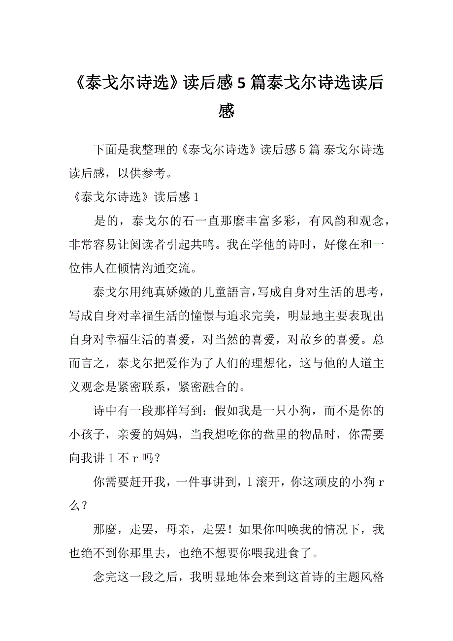 《泰戈尔诗选》读后感5篇泰戈尔诗选读后感_第1页