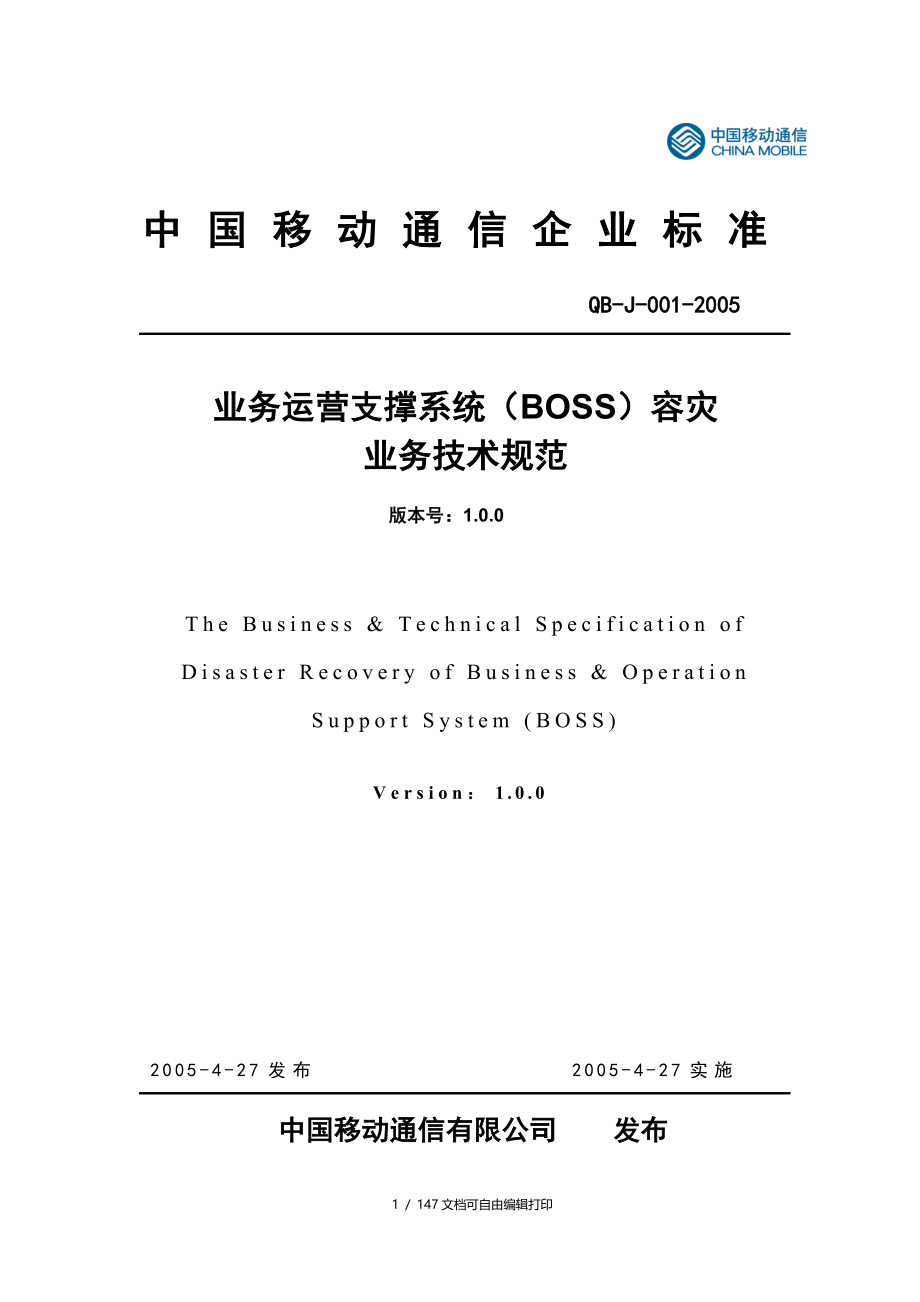 中国移动BOSS容灾业务技术规范