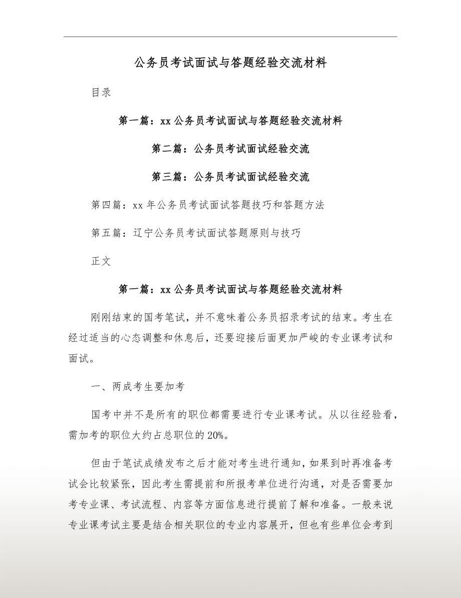 公务员考试面试与答题经验交流材料_第2页