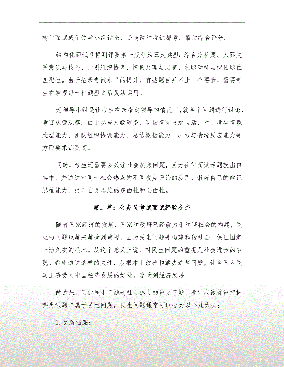 公务员考试面试与答题经验交流材料_第4页