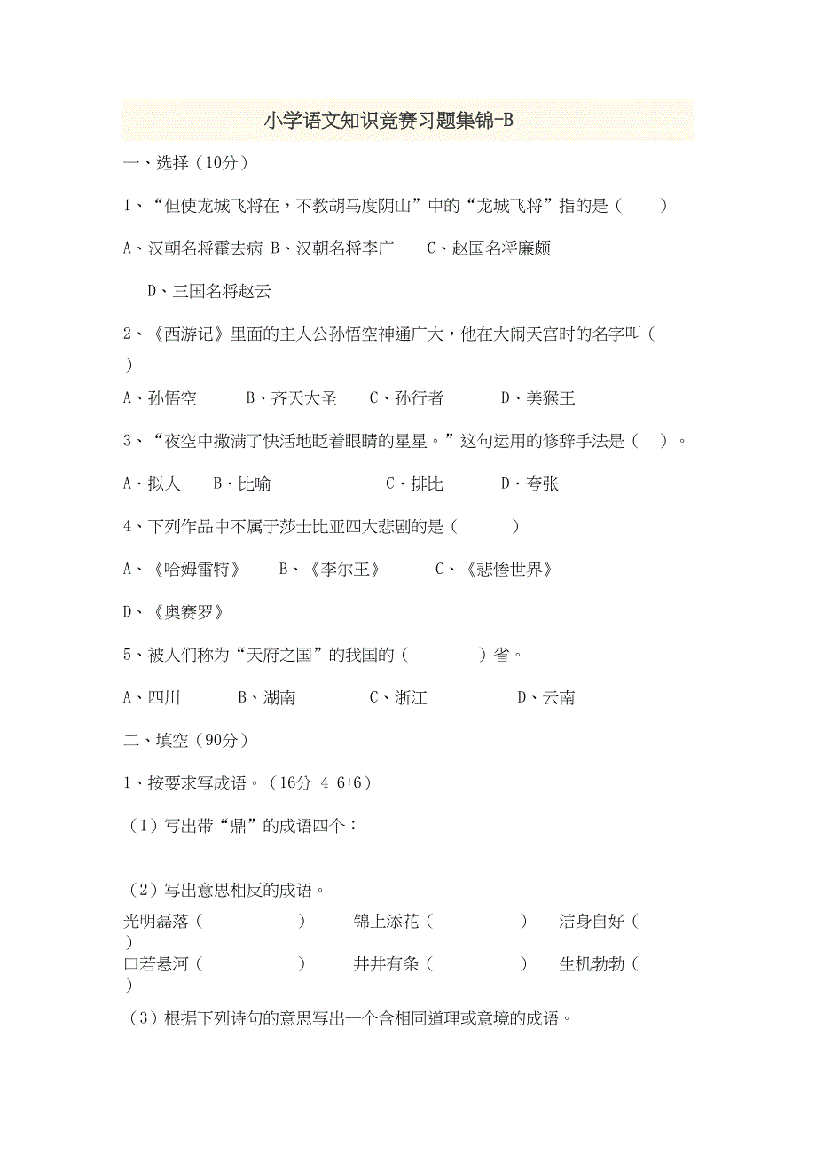 小学语文知识竞赛习题集锦(DOC 6页)_第1页