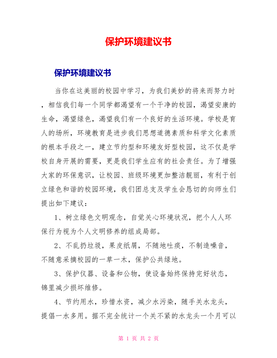 保护环境倡议书_第1页