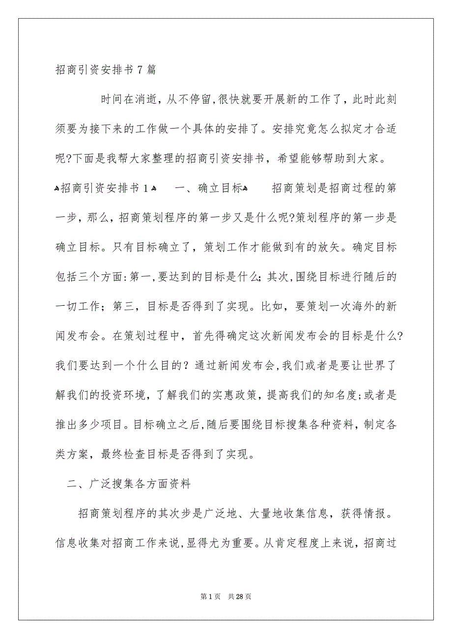 招商引资安排书7篇_第1页