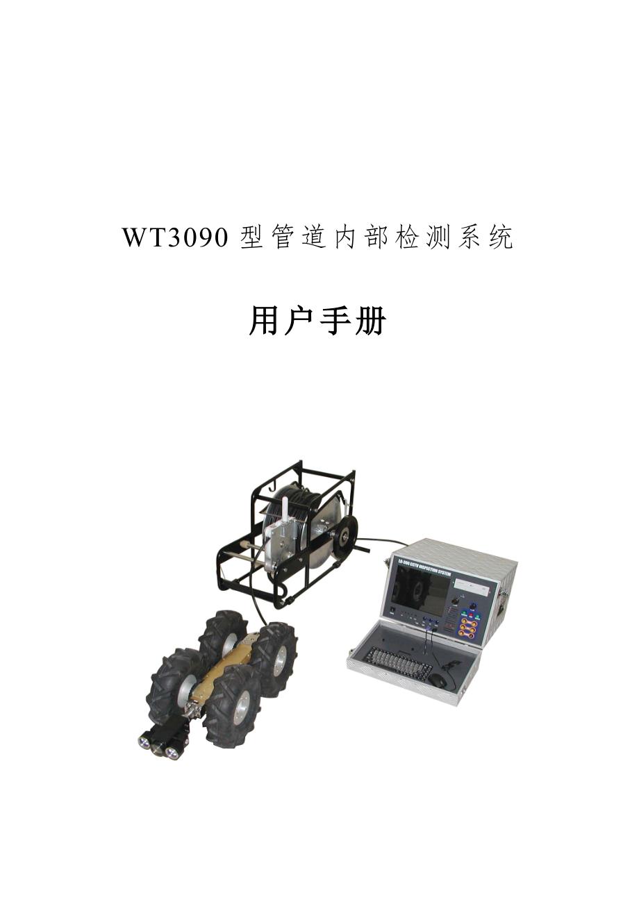 WT3090型用户手册_第1页