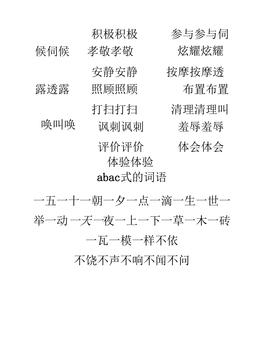 各类词语(AABBABAB等)_第4页