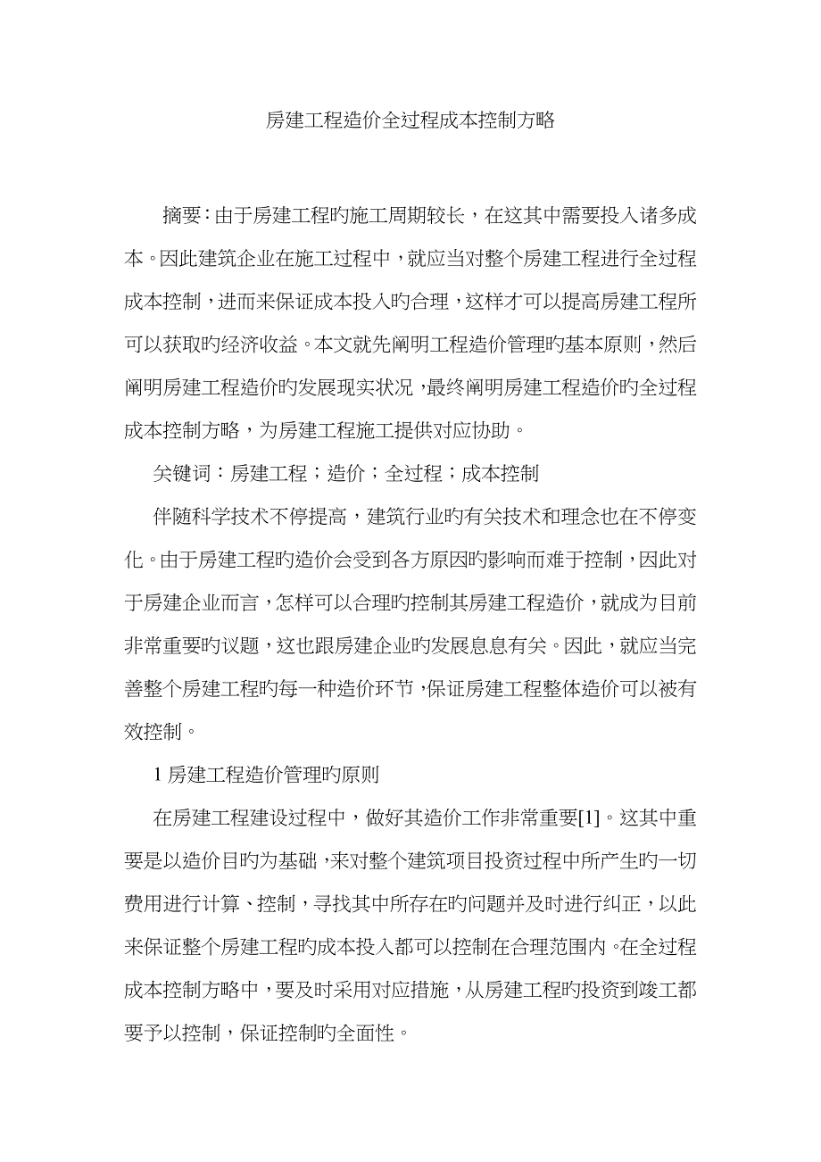 房建工程造价全过程成本控制策略_第1页