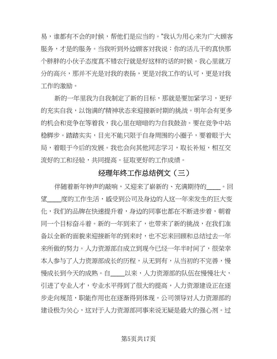 经理年终工作总结例文（5篇）.doc_第5页