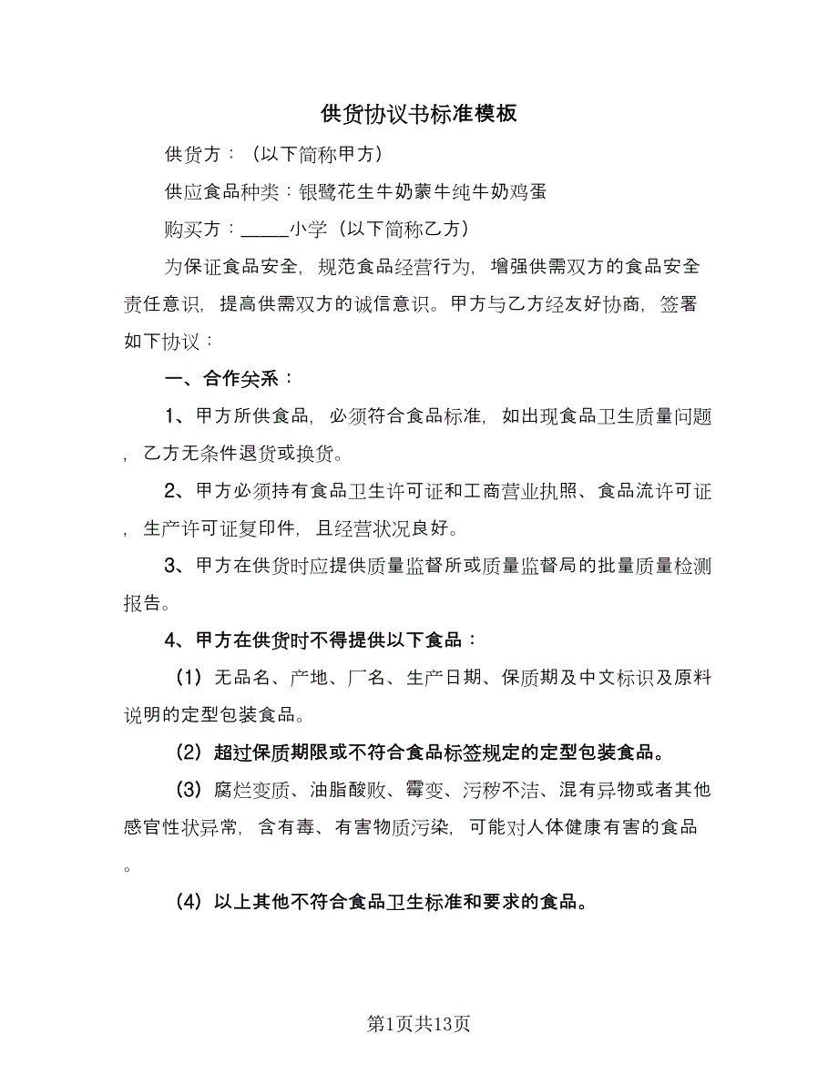 供货协议书标准模板（四篇）.doc_第1页