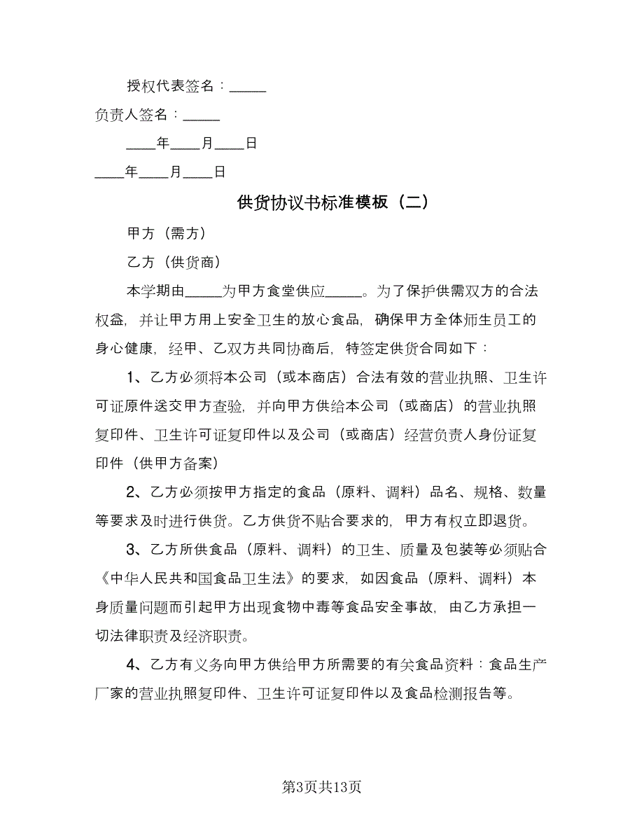 供货协议书标准模板（四篇）.doc_第3页