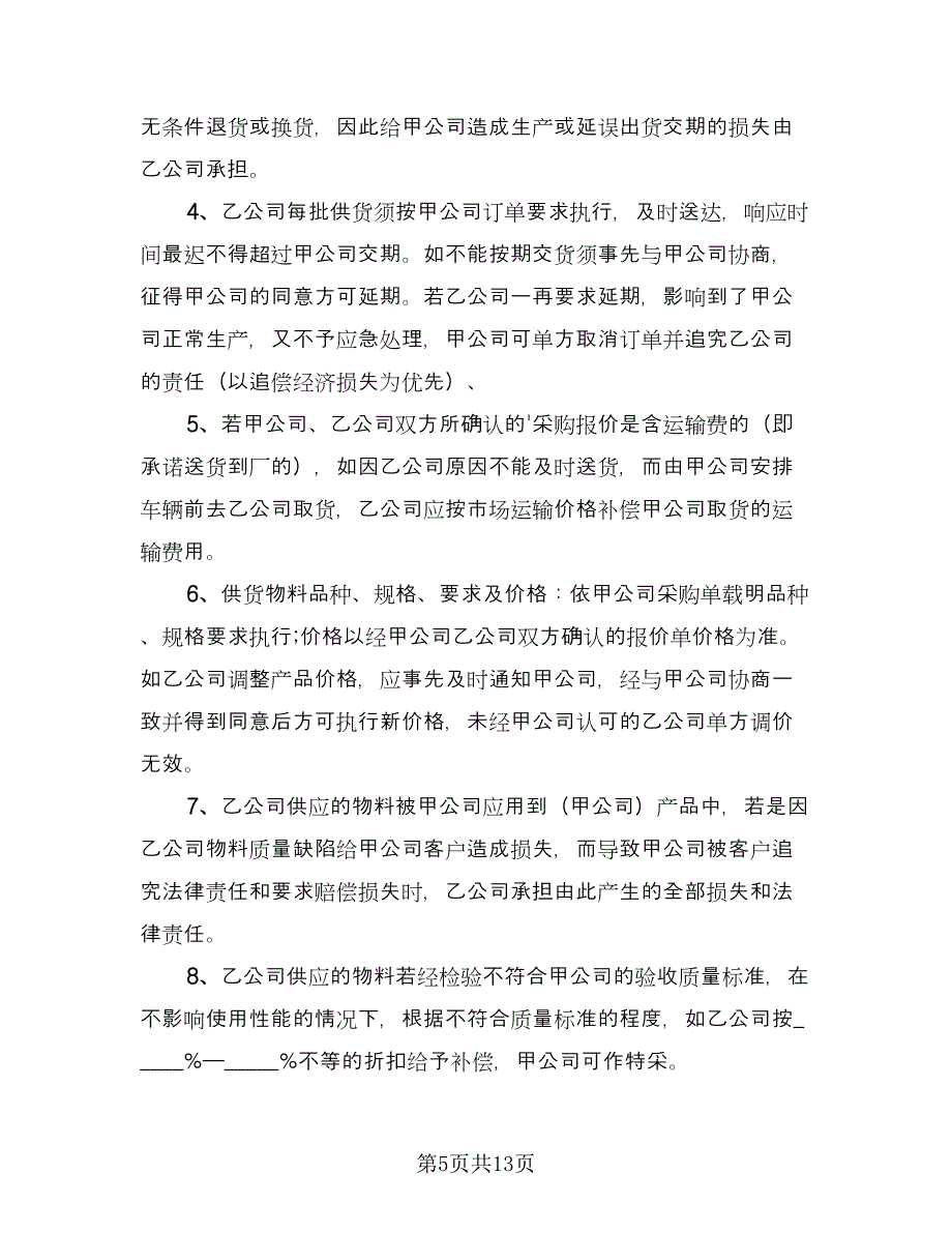 供货协议书标准模板（四篇）.doc_第5页