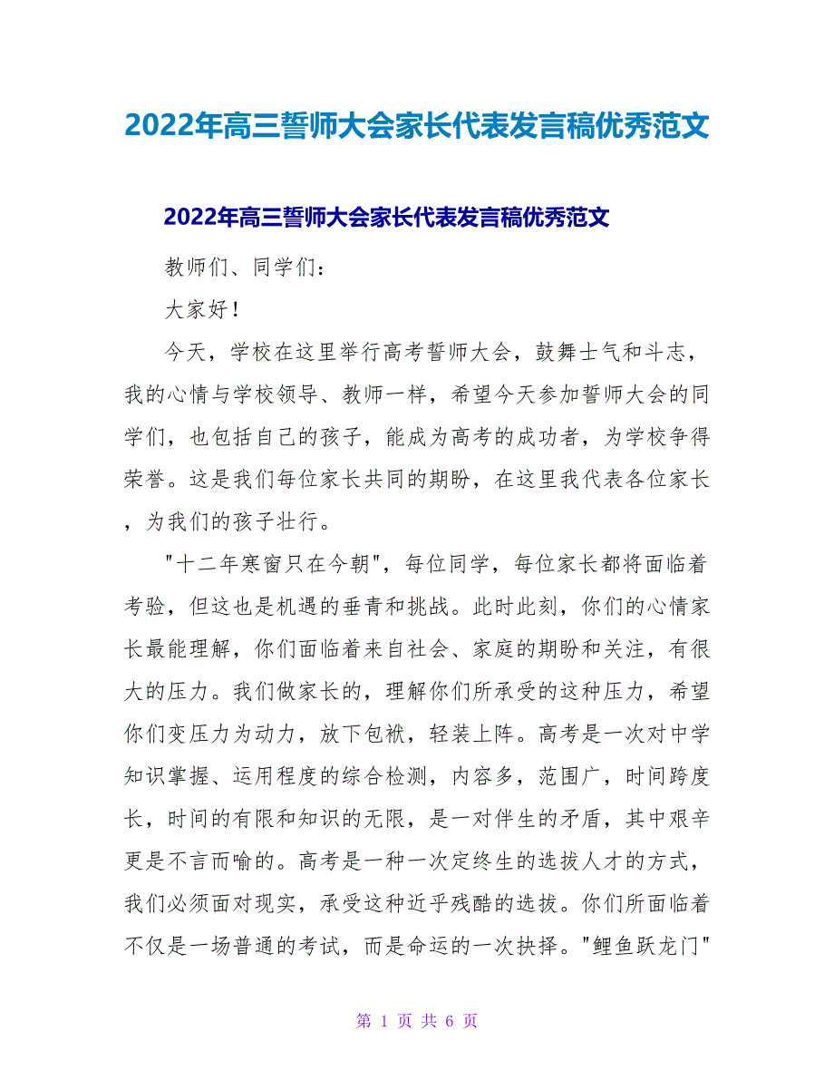 2022年高三誓师大会家长代表发言稿优秀范文_第1页