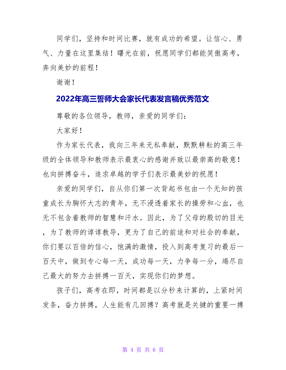 2022年高三誓师大会家长代表发言稿优秀范文_第4页