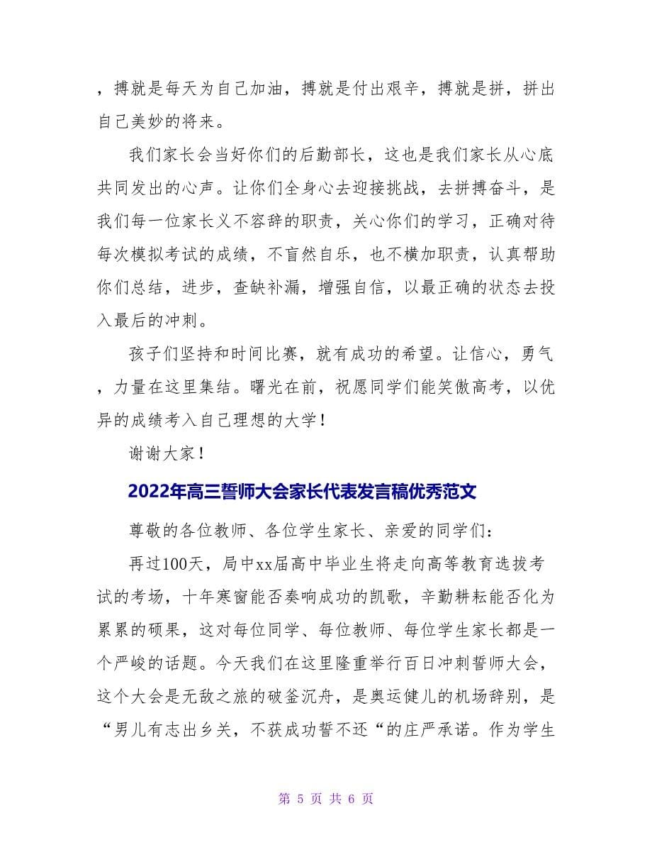 2022年高三誓师大会家长代表发言稿优秀范文_第5页