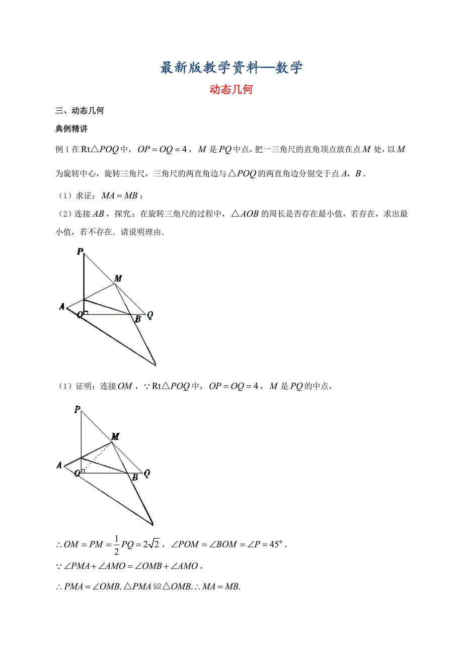 【最新版】河北省邢台市中考数学二轮模块复习动态几何练习_第1页