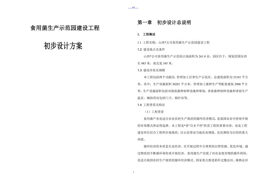 食用菌生产示范园建设项目初步设计方案_第1页