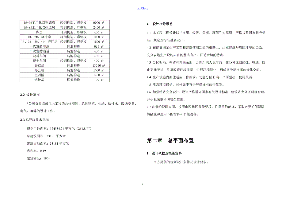 食用菌生产示范园建设项目初步设计方案_第4页