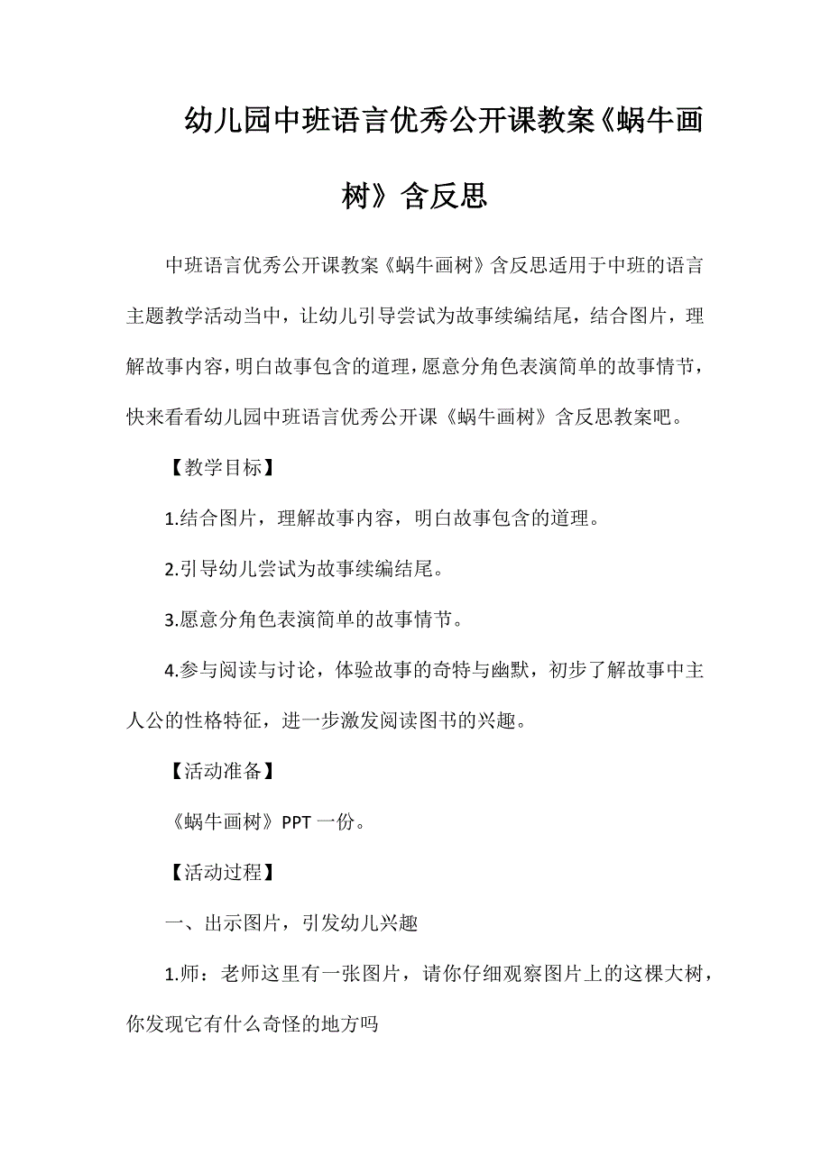 幼儿园中班语言优秀公开课教案蜗牛画树含反思_第1页