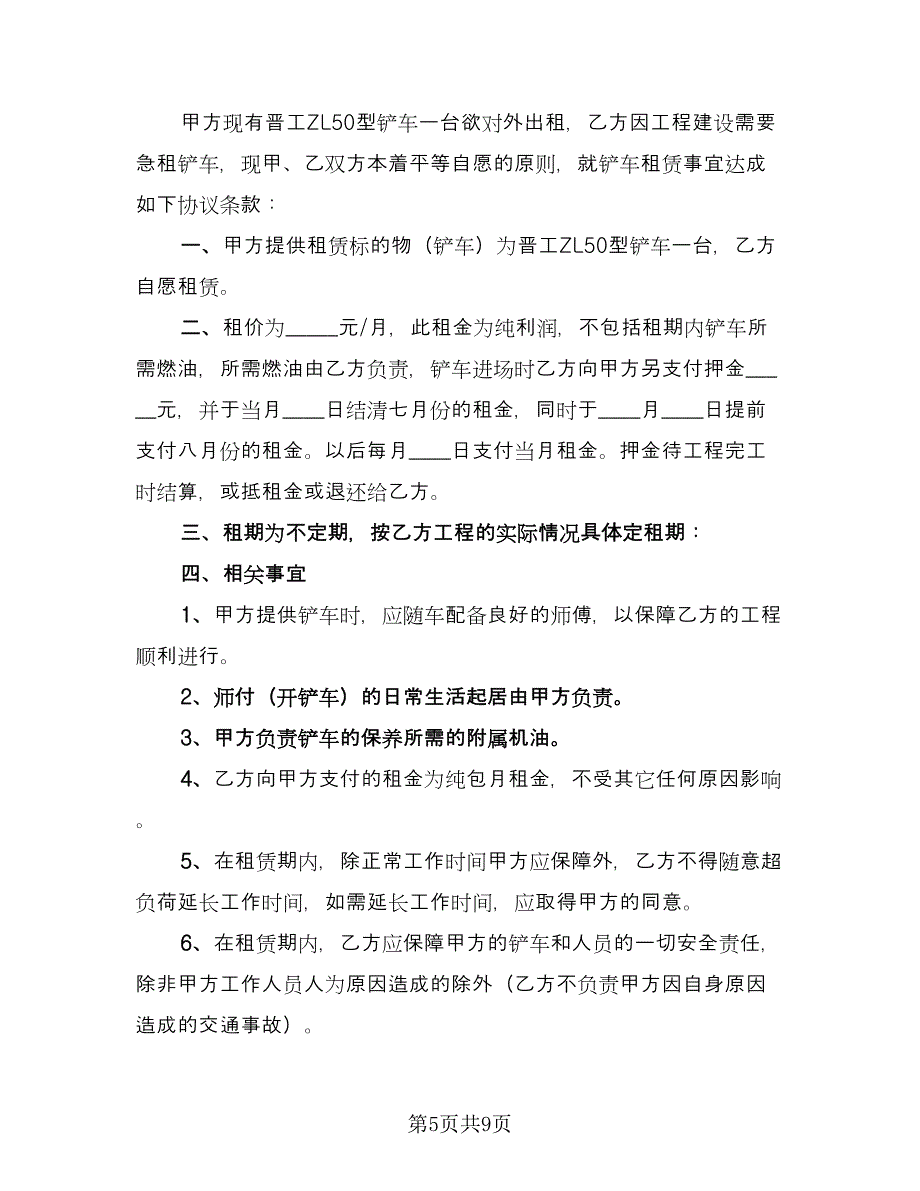 铲车租赁协议格式版（五篇）.doc_第5页