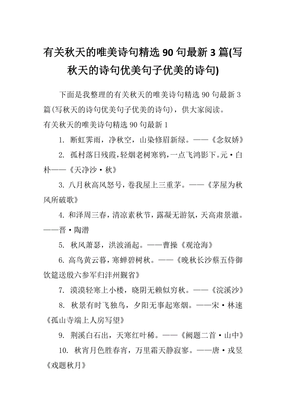 有关秋天的唯美诗句精选90句最新3篇(写秋天的诗句优美句子优美的诗句)_第1页