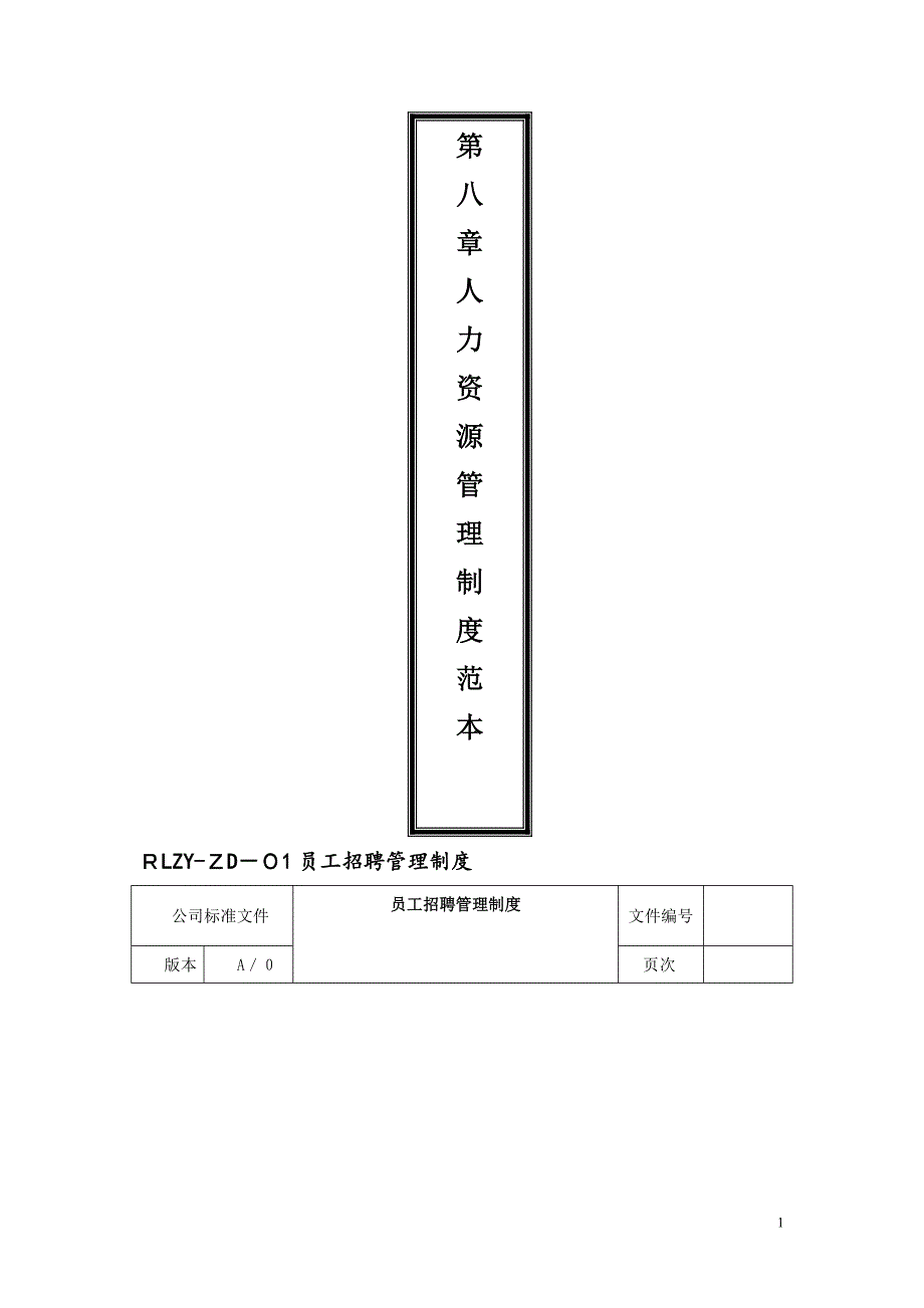 人力资源管理制度范本_第1页