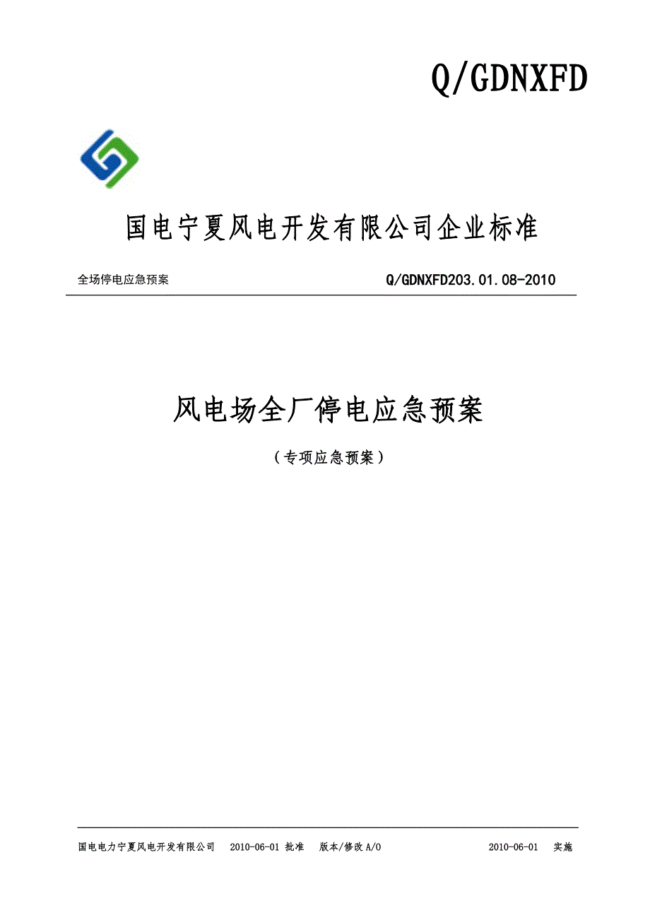 风电场全厂停电应急预案_第1页