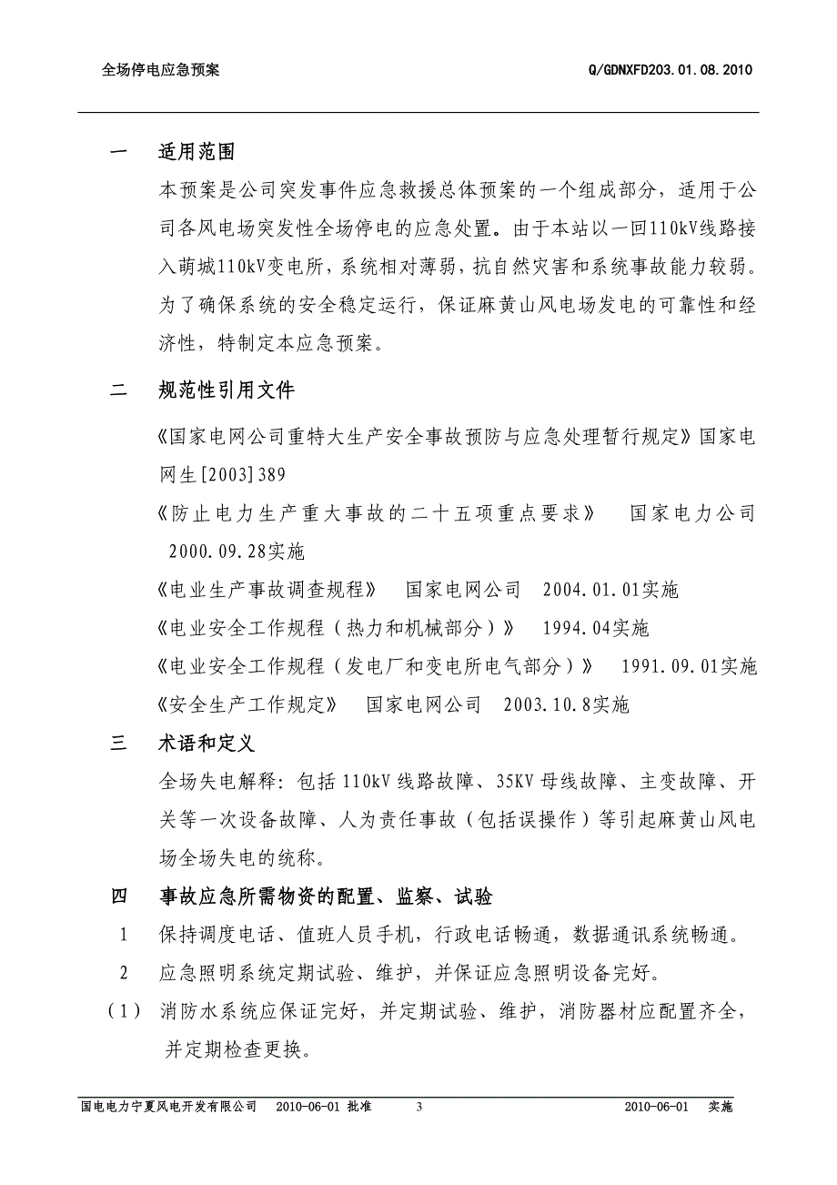 风电场全厂停电应急预案_第4页