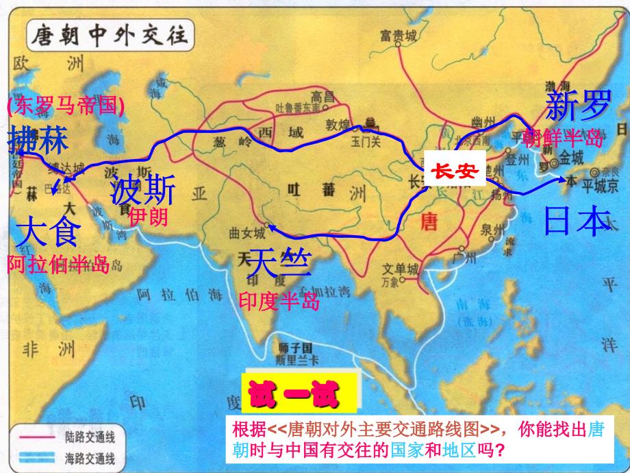 广东省珠海九中七年级历史下册 第6课《对外友好往来》课件 人教新课标版_第3页