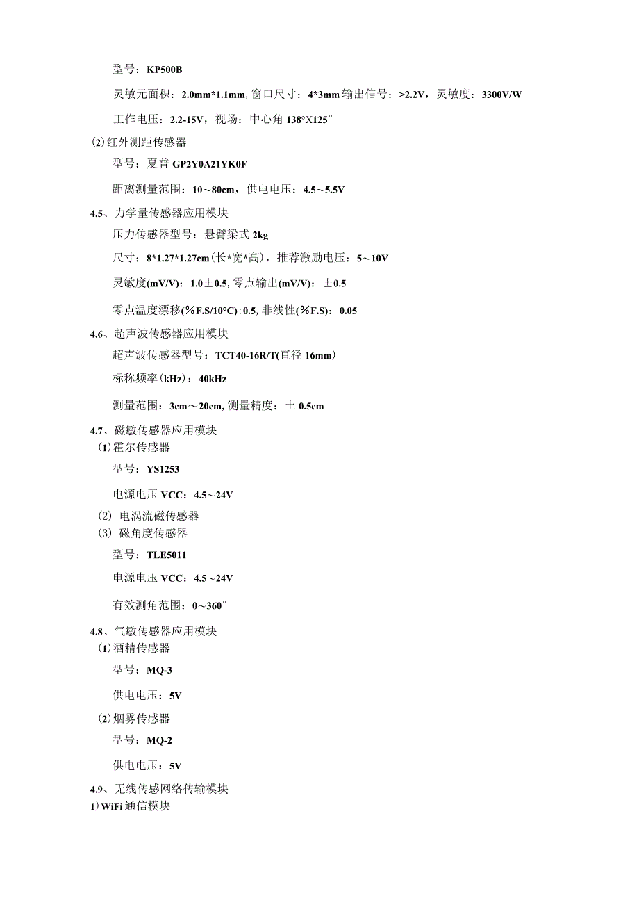 (完整版)传感器与检测技术实训室项目采购_第4页