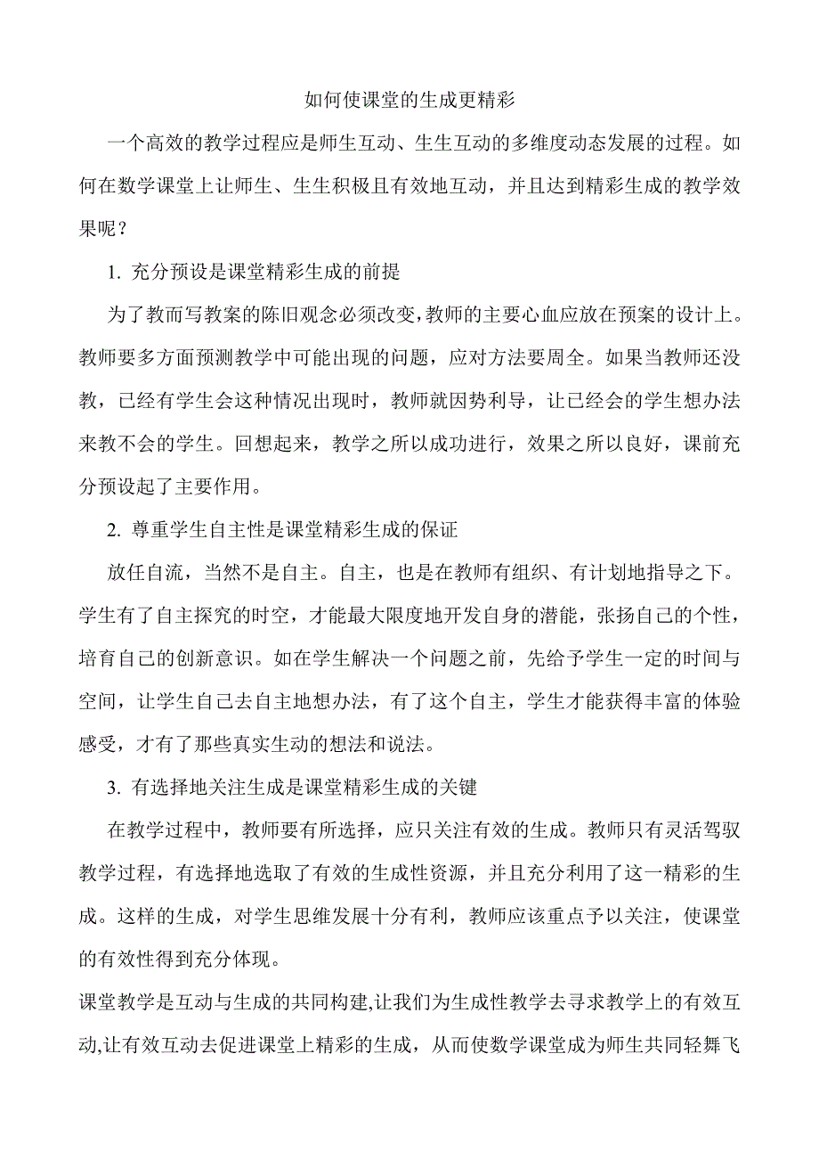 如何使课堂的生成更精彩_第1页