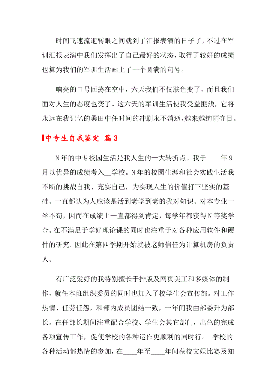 2022中专生自我鉴定3篇_第4页