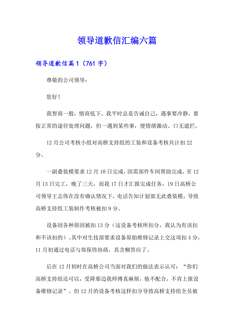 领导道歉信汇编六篇_第1页