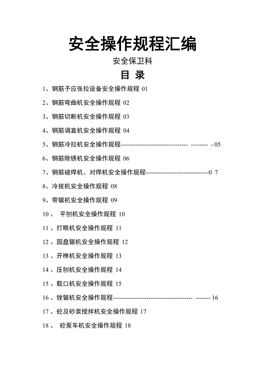 宁静操作规程汇编4_第1页